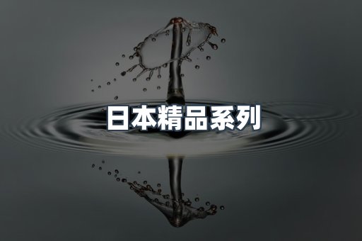 日本精品系列