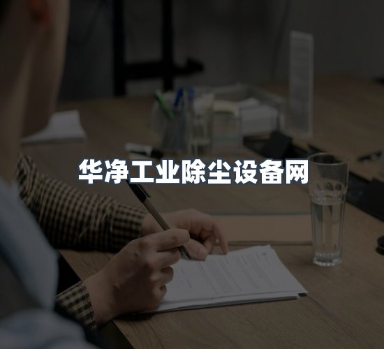 关于华净工业除尘设备网